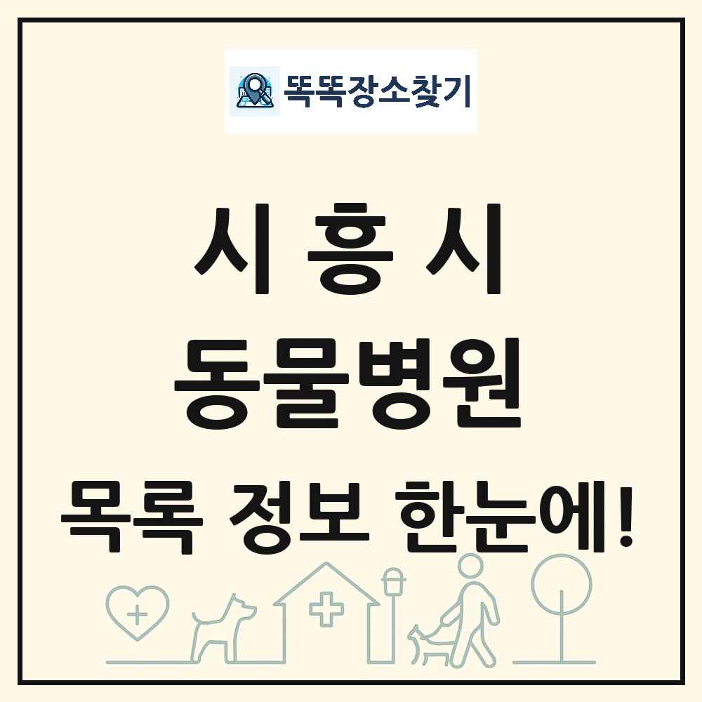경기도 시흥시 동물병원 목록 및 상세정보 썸네일