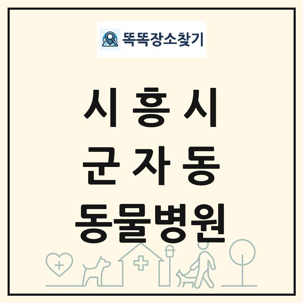 경기도 시흥시 군자동 동물병원 목록 및 상세정보 썸네일