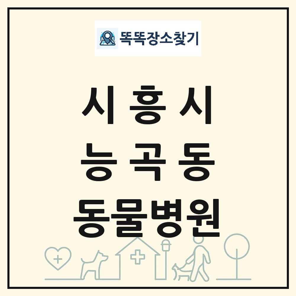 경기도 시흥시 능곡동 동물병원 목록 및 상세정보 썸네일