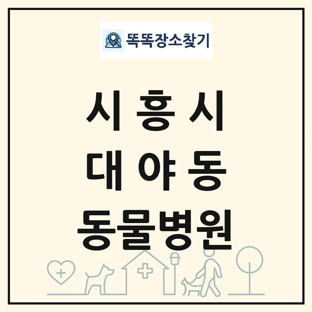 경기도 시흥시 대야동 동물병원 목록 및 상세정보 썸네일