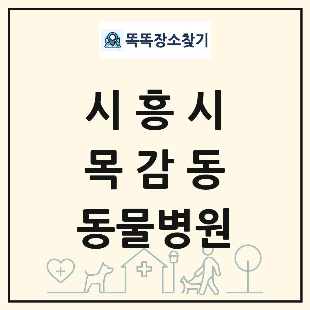 경기도 시흥시 목감동 동물병원 목록 및 상세정보 썸네일