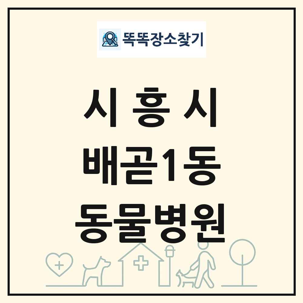 경기도 시흥시 배곧1동 동물병원 목록 및 상세정보 썸네일