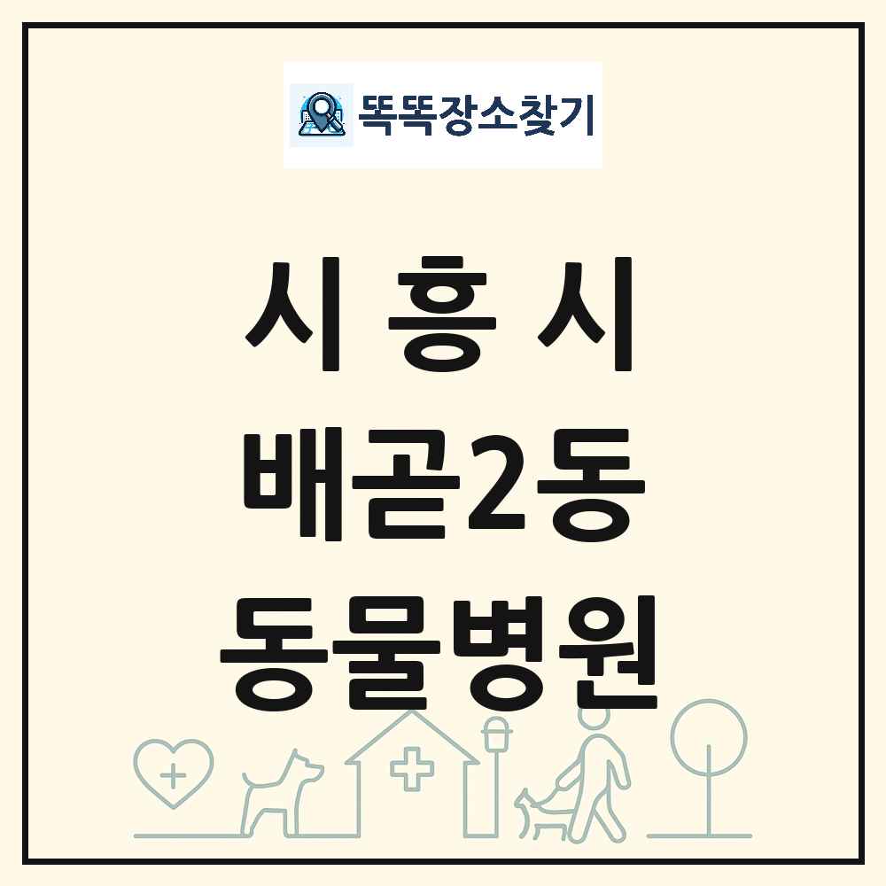 경기도 시흥시 배곧2동 동물병원 목록 및 상세정보 썸네일