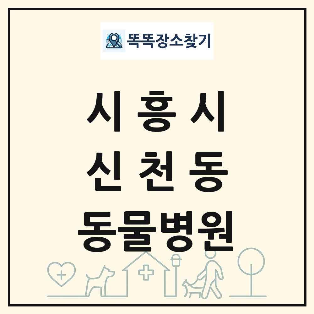 경기도 시흥시 신천동 동물병원 목록 및 상세정보 썸네일