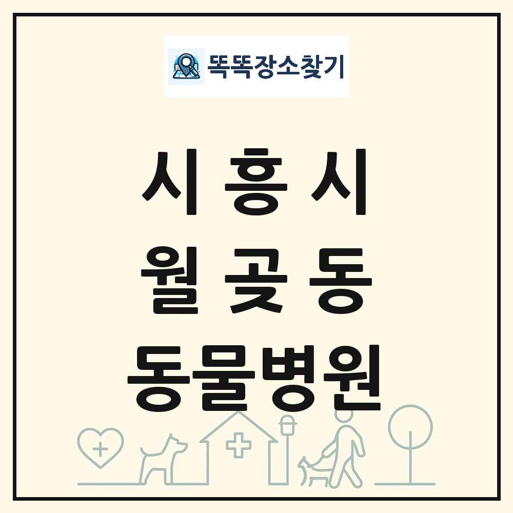 경기도 시흥시 월곶동 동물병원 목록 및 상세정보 썸네일