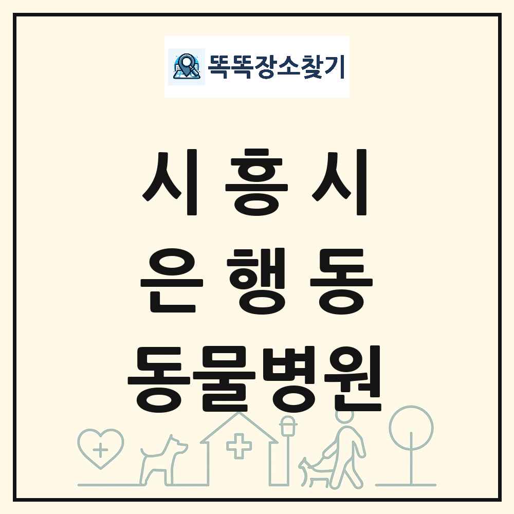 경기도 시흥시 은행동 동물병원 목록 및 상세정보 썸네일