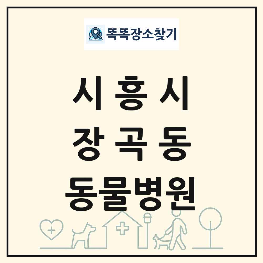경기도 시흥시 장곡동 동물병원 목록 및 상세정보 썸네일
