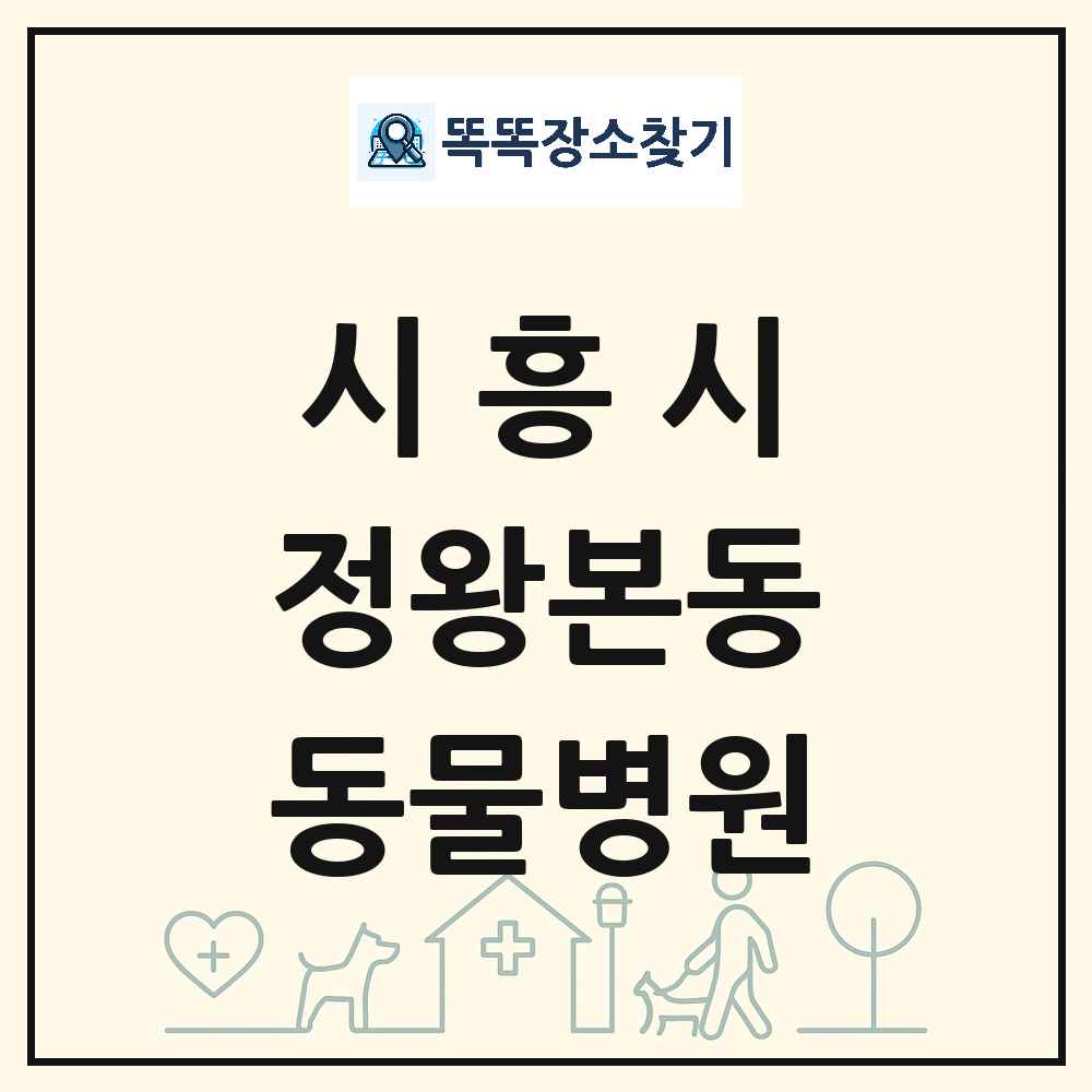 경기도 시흥시 정왕본동 동물병원 목록 및 상세정보 썸네일