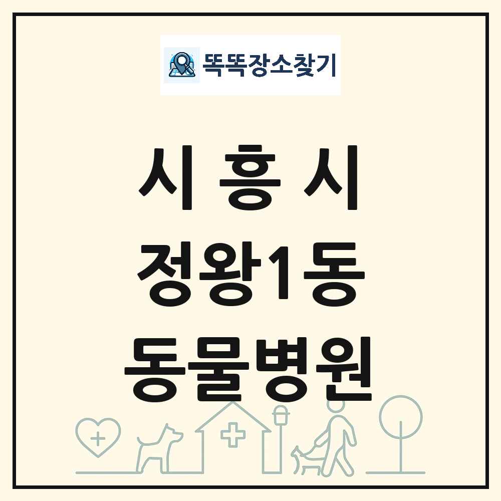 경기도 시흥시 정왕1동 동물병원 목록 및 상세정보 썸네일