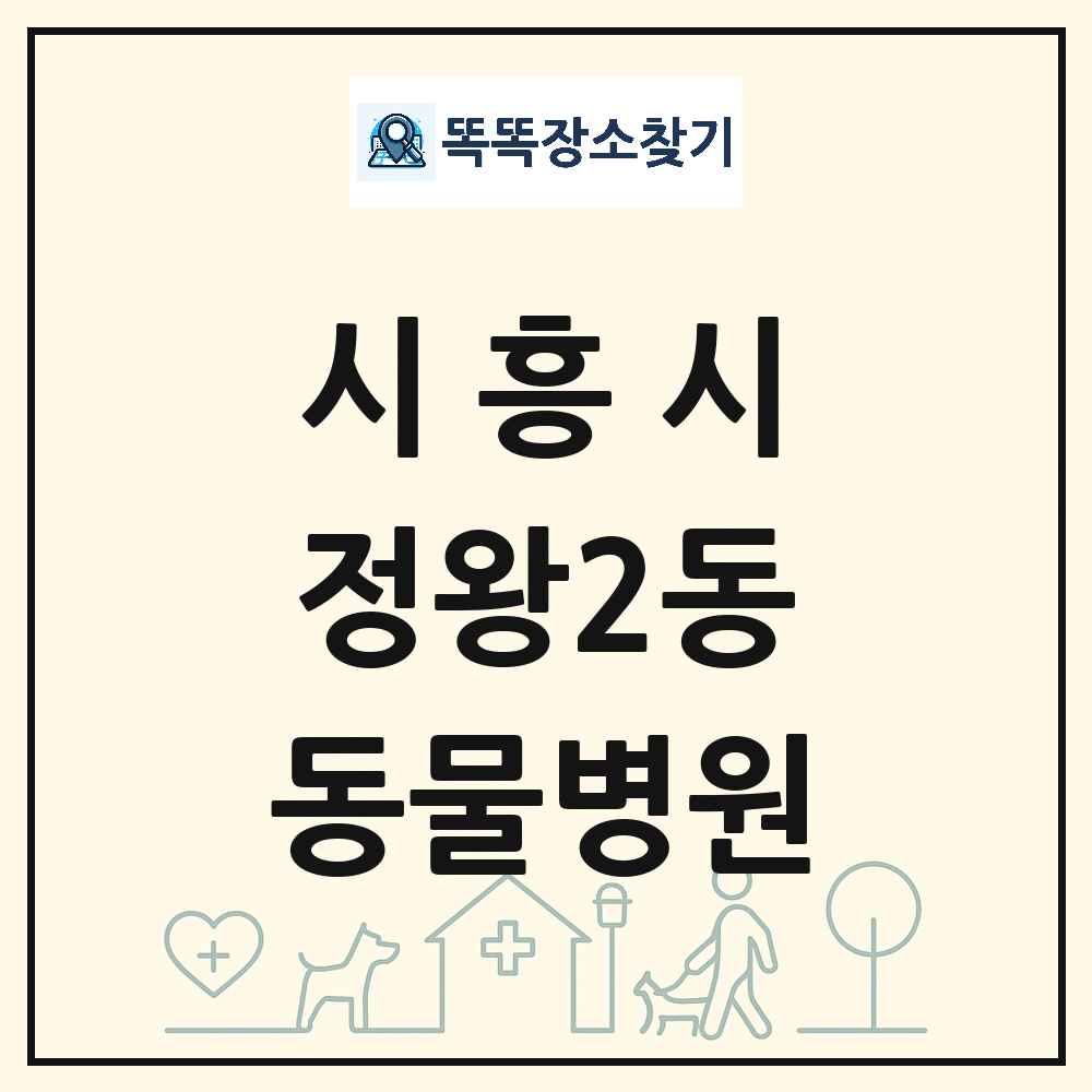 경기도 시흥시 정왕2동 동물병원 목록 및 상세정보 썸네일