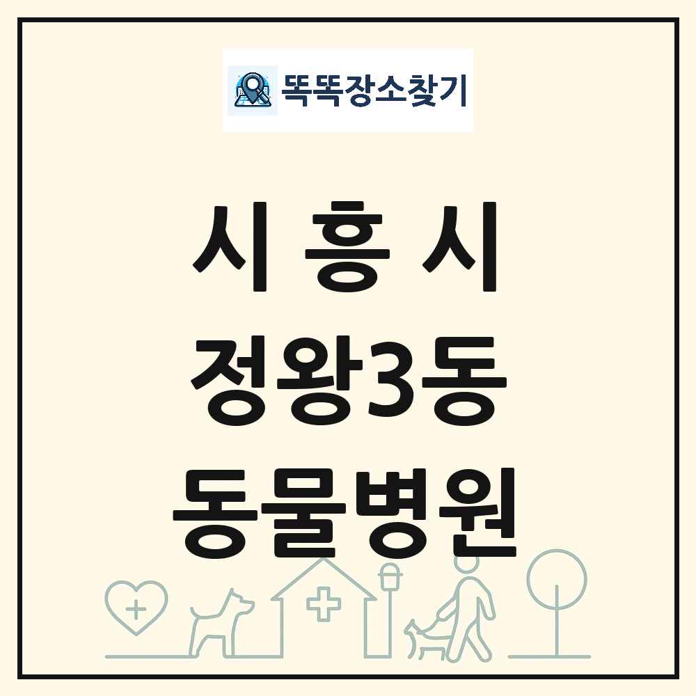경기도 시흥시 정왕3동 동물병원 목록 및 상세정보 썸네일
