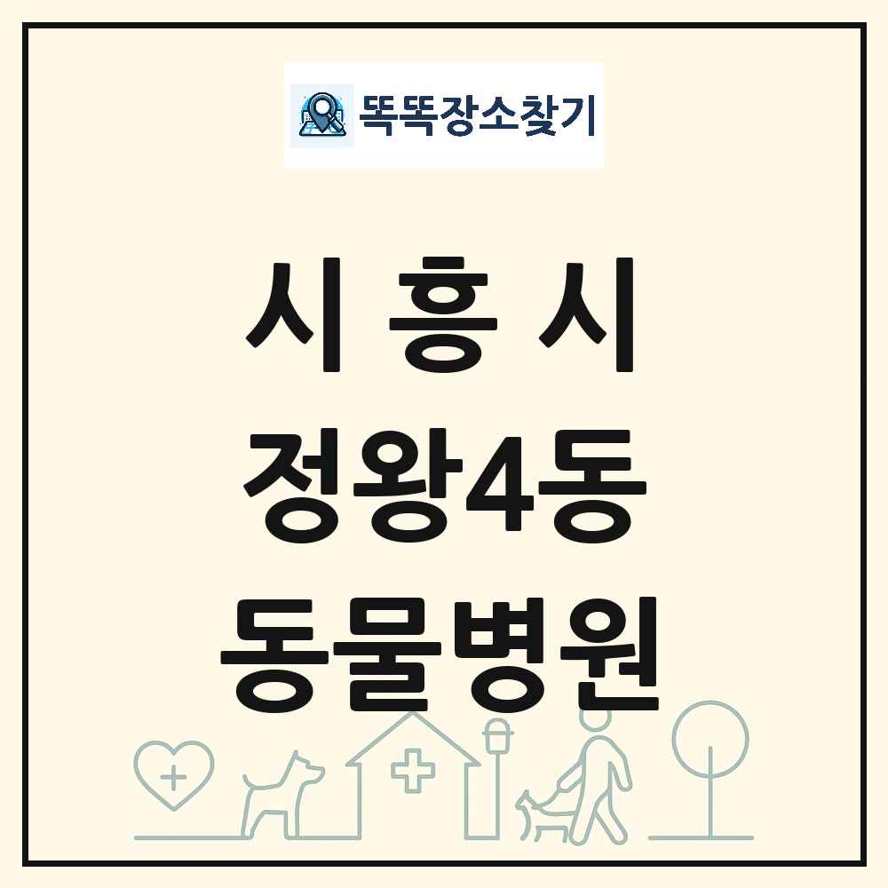 경기도 시흥시 정왕4동 동물병원 목록 및 상세정보 썸네일
