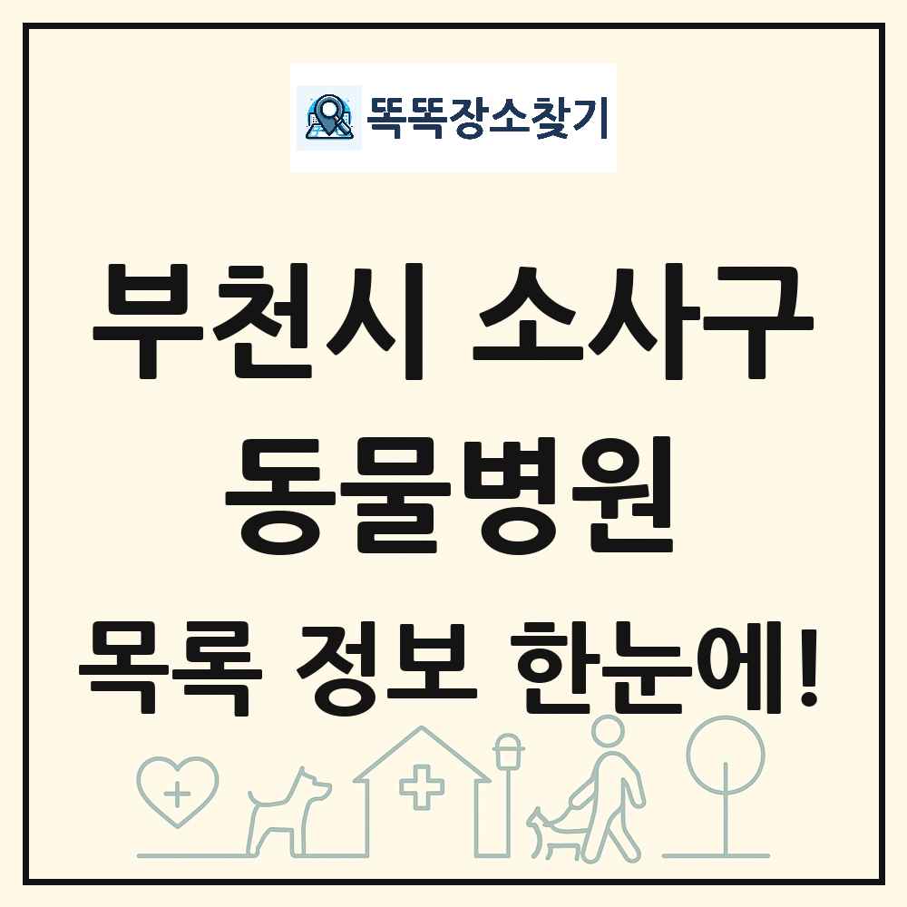 경기도 부천시 소사구 동물병원 목록 및 상세정보 썸네일