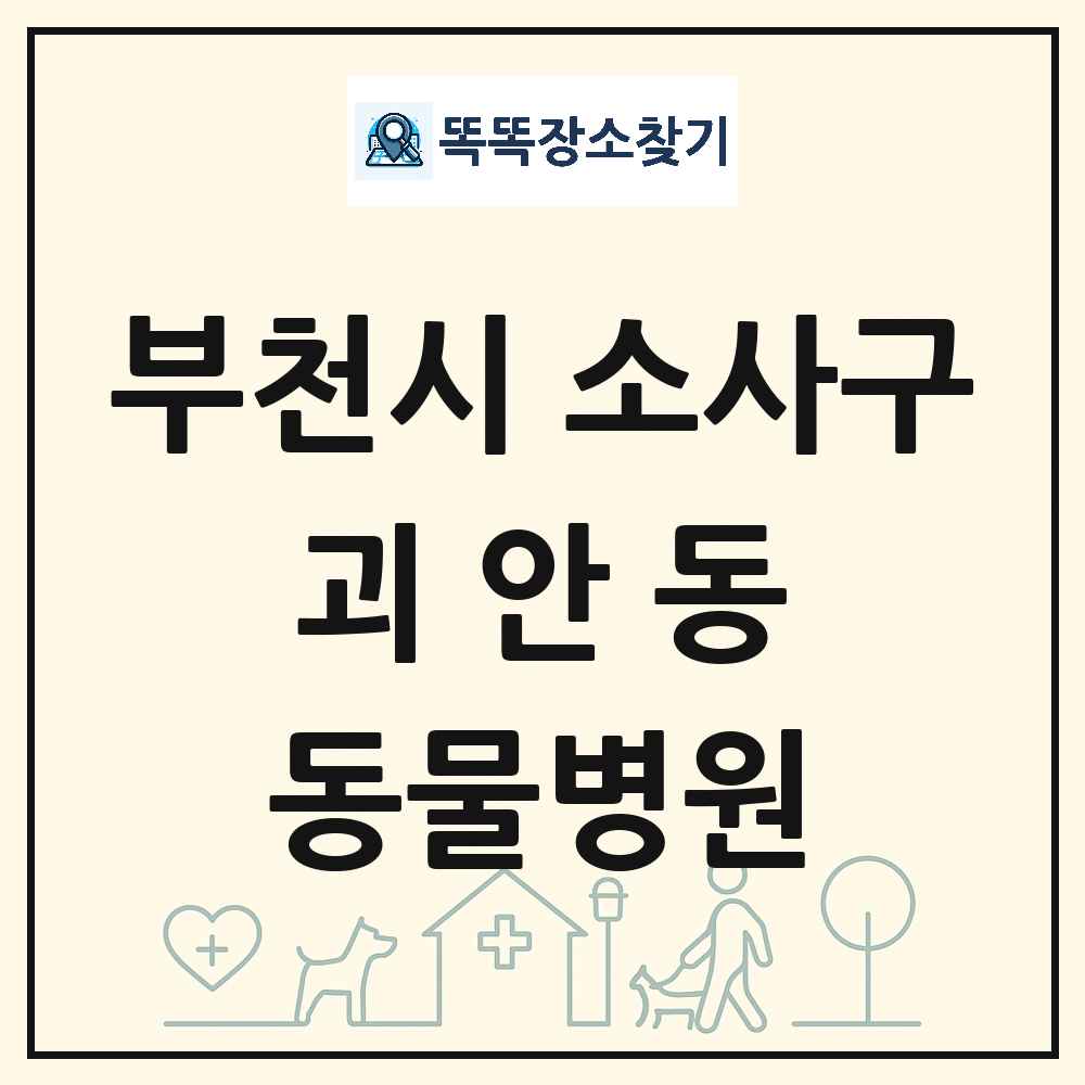 경기도 부천시 소사구 괴안동 동물병원 목록 및 상세정보 썸네일