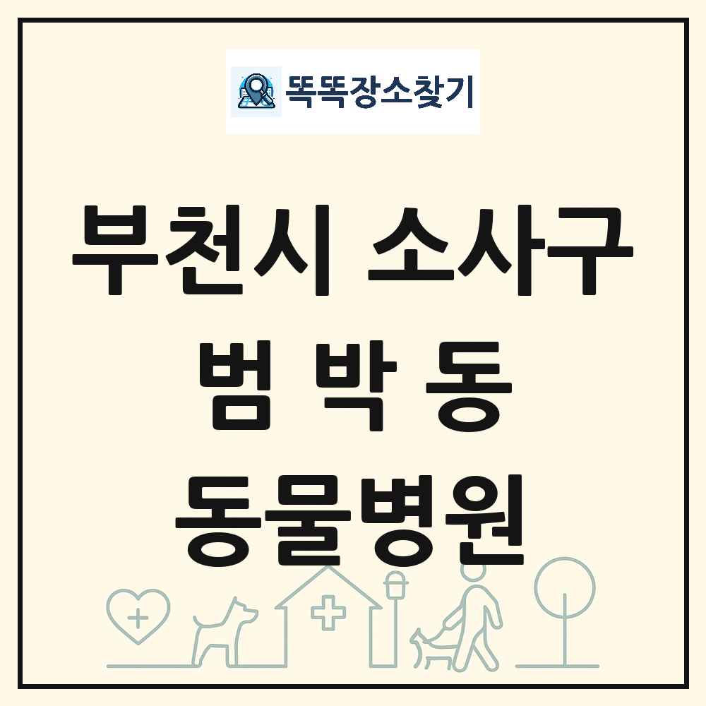 경기도 부천시 소사구 범박동 동물병원 목록 및 상세정보 썸네일