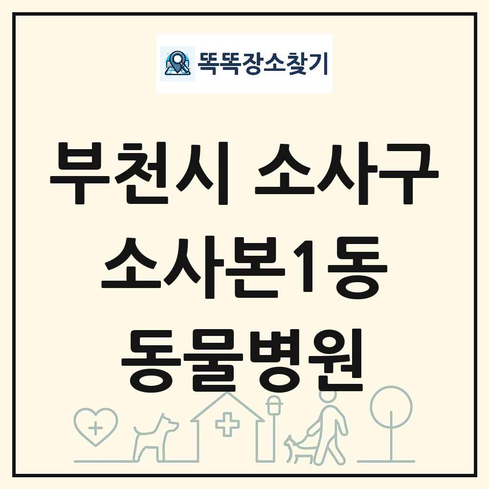 경기도 부천시 소사구 소사본1동 동물병원 목록 및 상세정보 썸네일