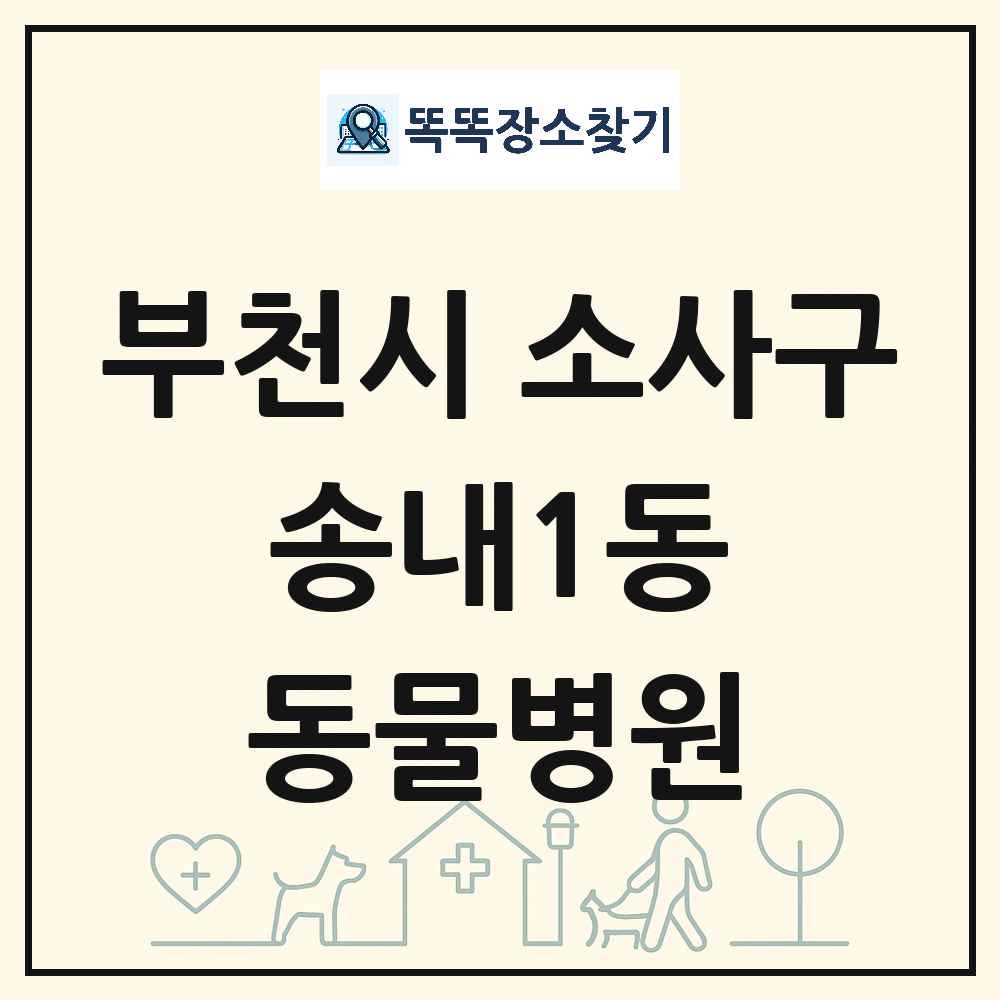 경기도 부천시 소사구 송내1동 동물병원 목록 및 상세정보 썸네일