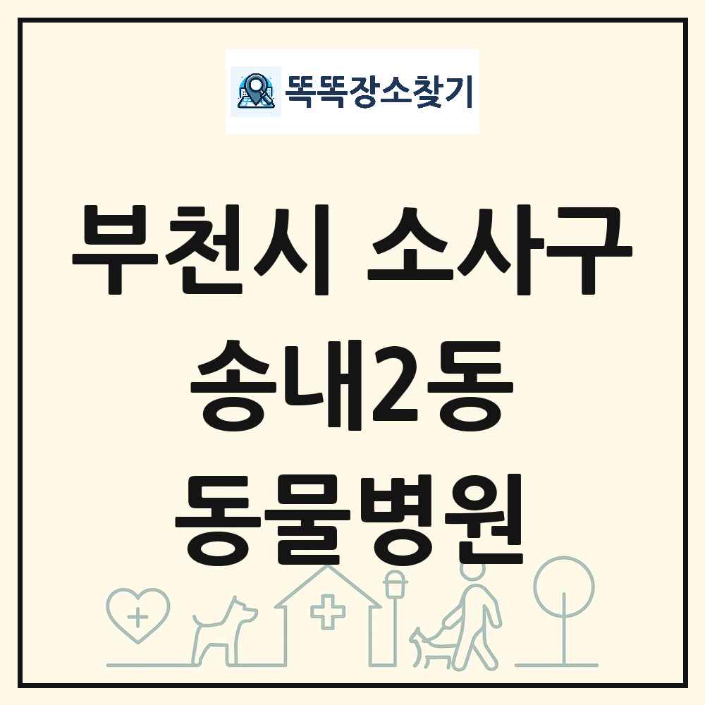 경기도 부천시 소사구 송내2동 동물병원 목록 및 상세정보 썸네일