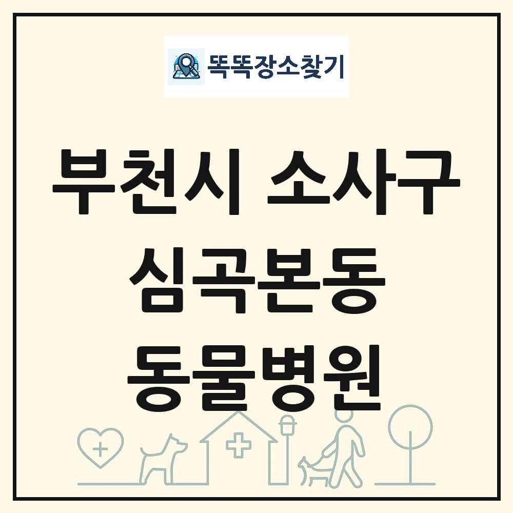 경기도 부천시 소사구 심곡본동 동물병원 목록 및 상세정보 썸네일