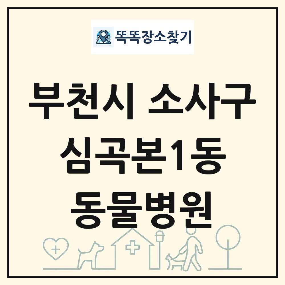 경기도 부천시 소사구 심곡본1동 동물병원 목록 및 상세정보 썸네일