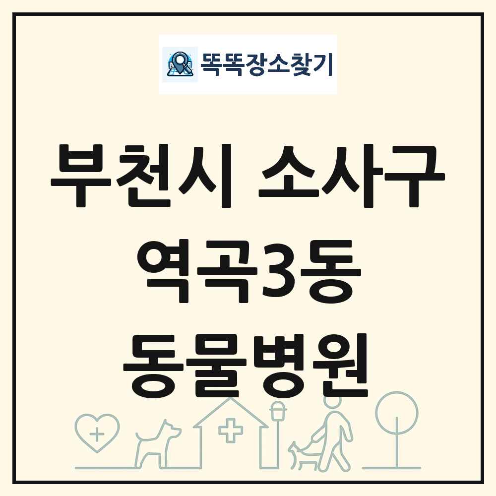 경기도 부천시 소사구 역곡3동 동물병원 목록 및 상세정보 썸네일