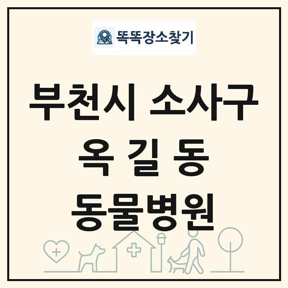 경기도 부천시 소사구 옥길동 동물병원 목록 및 상세정보 썸네일