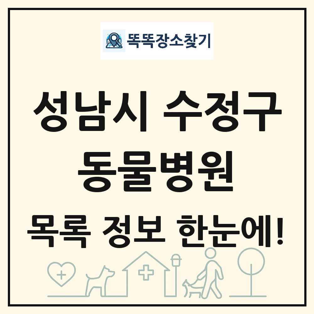 경기도 성남시 수정구 동물병원 목록 및 상세정보 썸네일