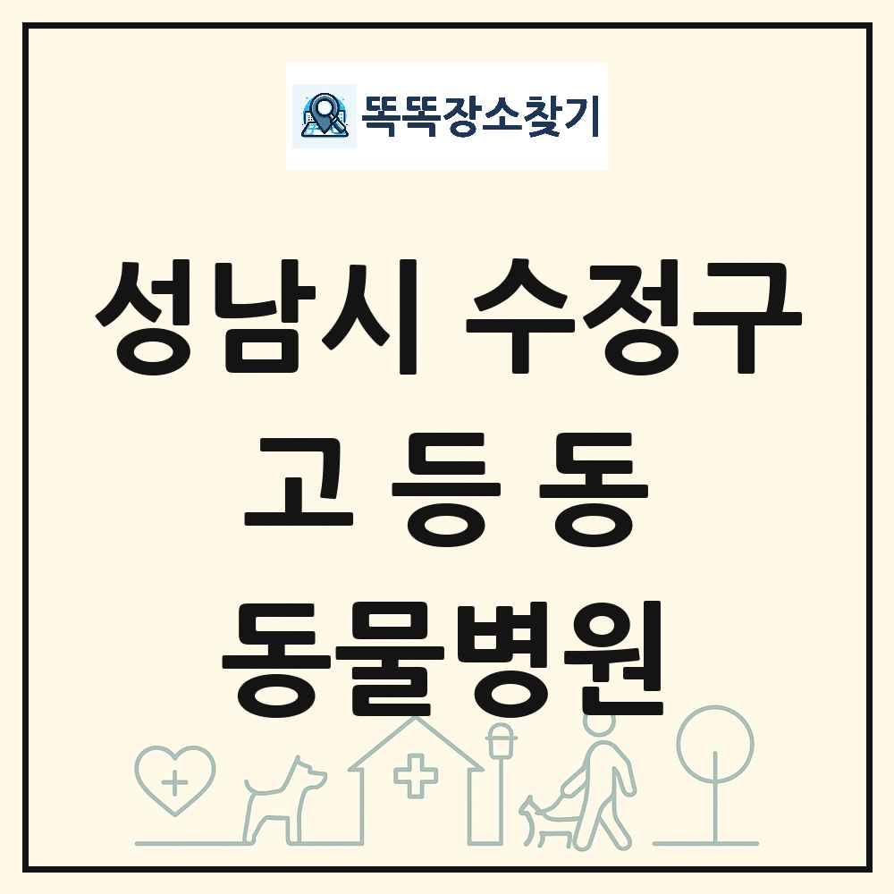 경기도 성남시 수정구 고등동 동물병원 목록 및 상세정보 썸네일