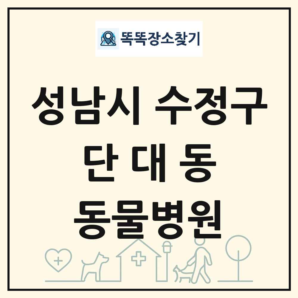 경기도 성남시 수정구 단대동 동물병원 목록 및 상세정보 썸네일