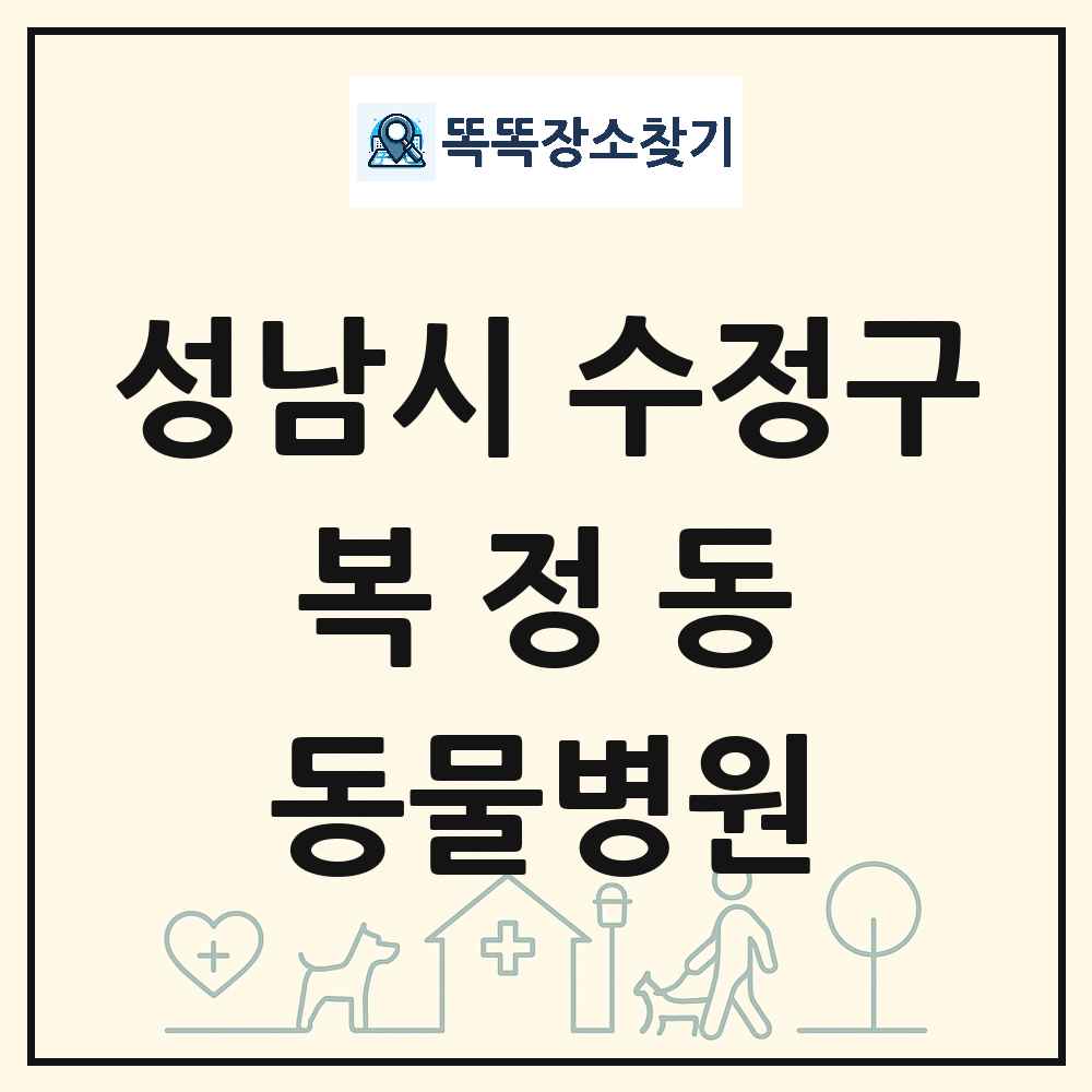 경기도 성남시 수정구 복정동 동물병원 목록 및 상세정보 썸네일