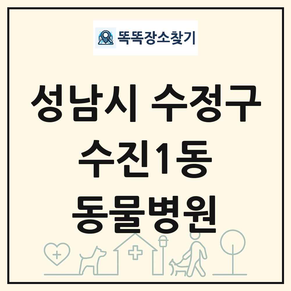 경기도 성남시 수정구 수진1동 동물병원 목록 및 상세정보 썸네일