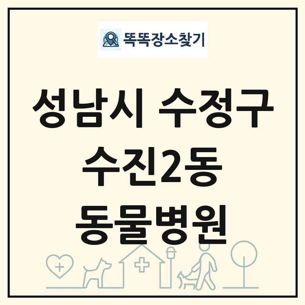 경기도 성남시 수정구 수진2동 동물병원 목록 및 상세정보 썸네일