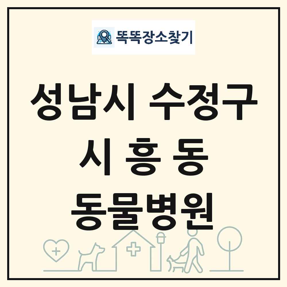 경기도 성남시 수정구 시흥동 동물병원 목록 및 상세정보 썸네일