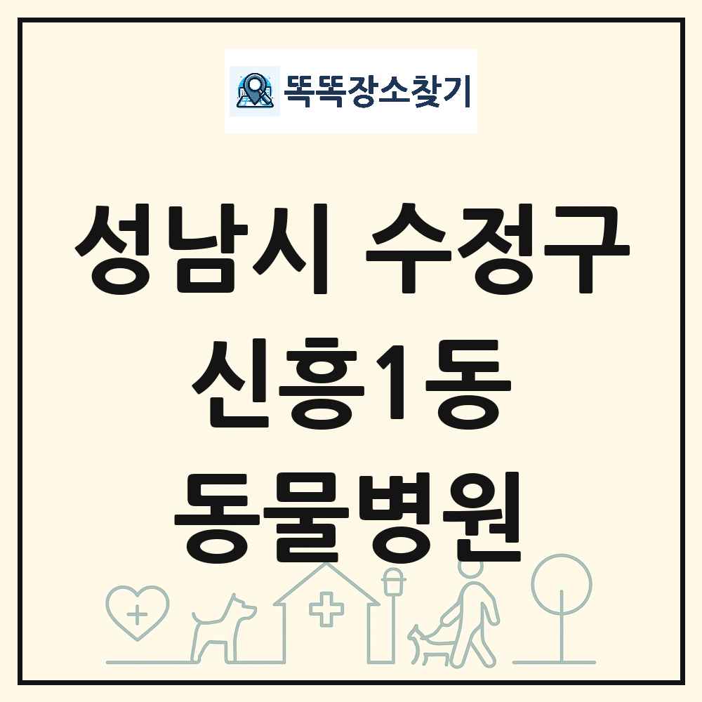경기도 성남시 수정구 신흥1동 동물병원 목록 및 상세정보 썸네일