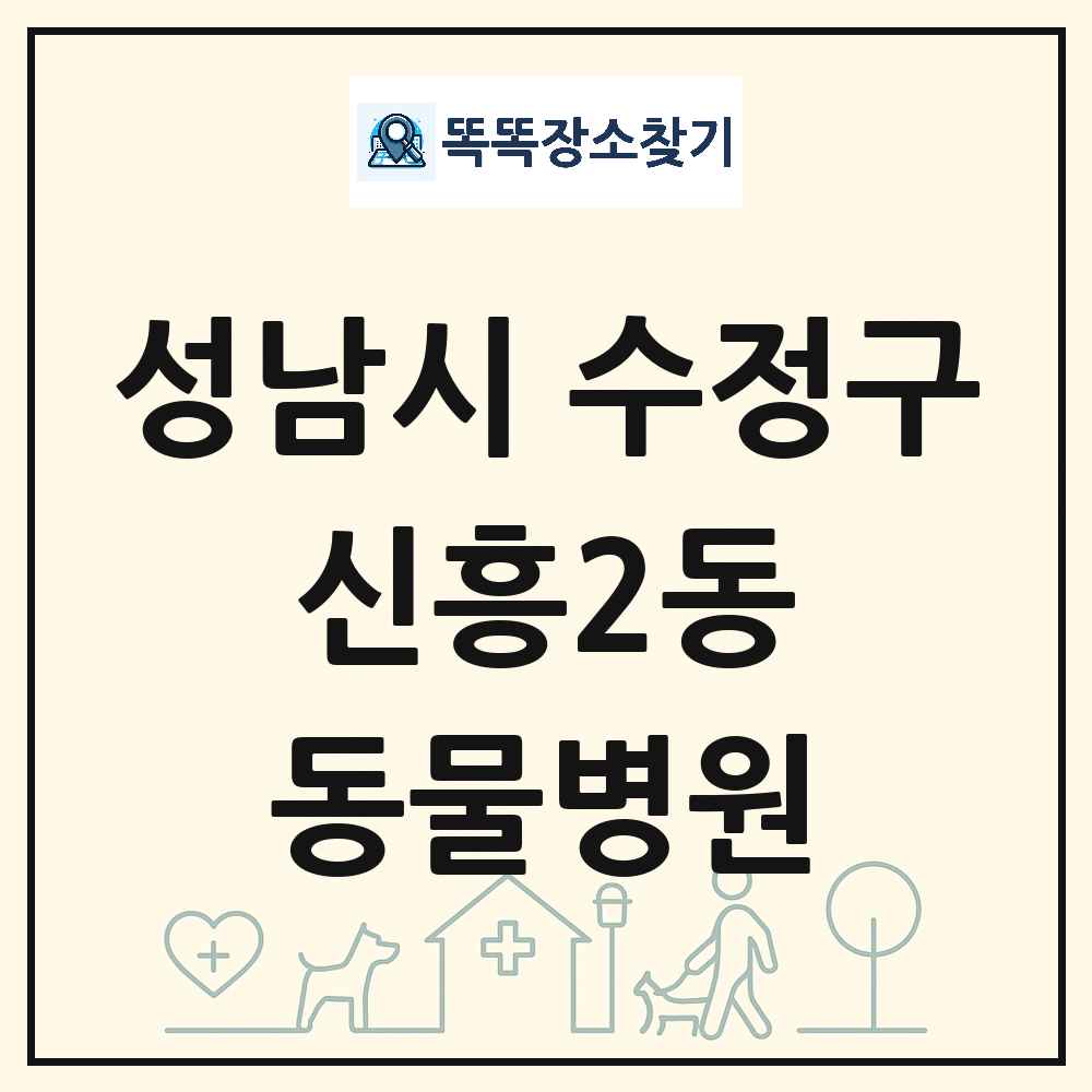 경기도 성남시 수정구 신흥2동 동물병원 목록 및 상세정보 썸네일
