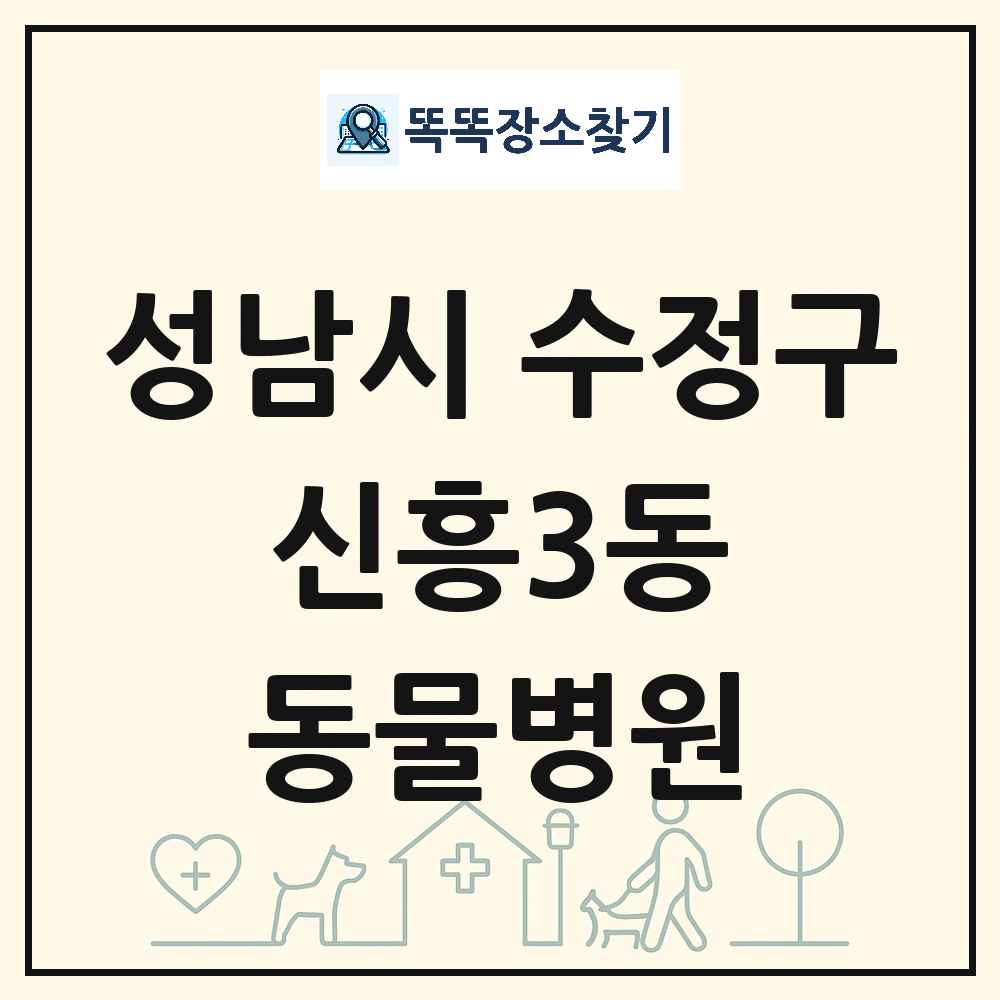 경기도 성남시 수정구 신흥3동 동물병원 목록 및 상세정보 썸네일