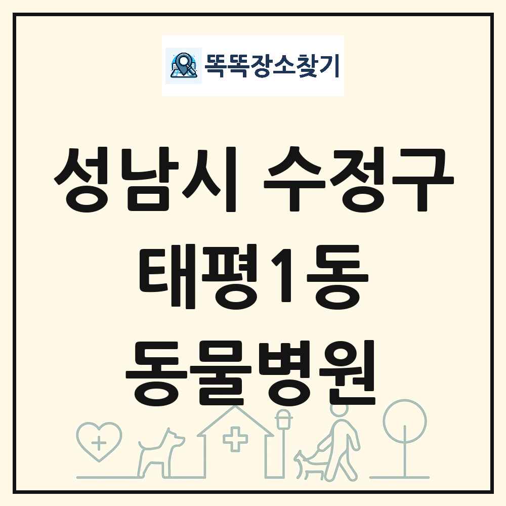 경기도 성남시 수정구 태평1동 동물병원 목록 및 상세정보 썸네일