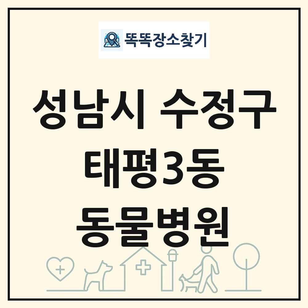 경기도 성남시 수정구 태평3동 동물병원 목록 및 상세정보 썸네일