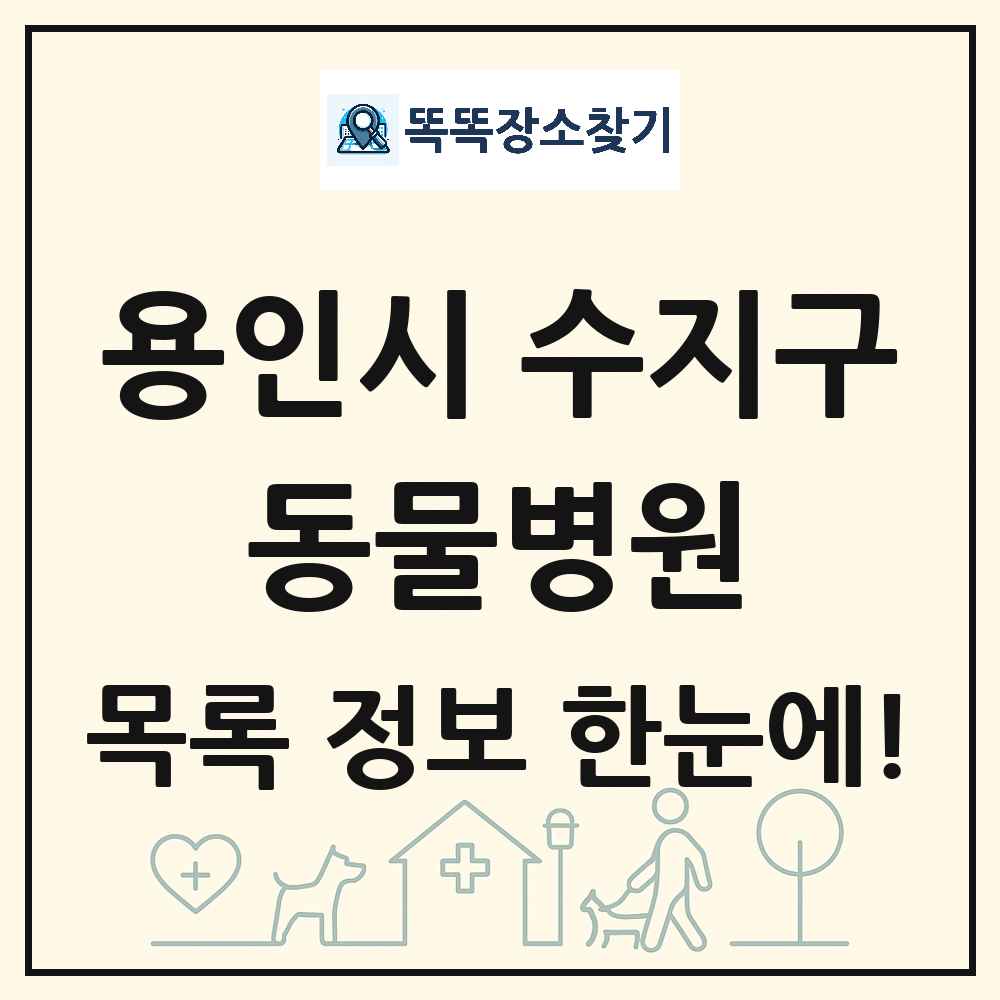 경기도 용인시 수지구 동물병원 목록 및 상세정보 썸네일