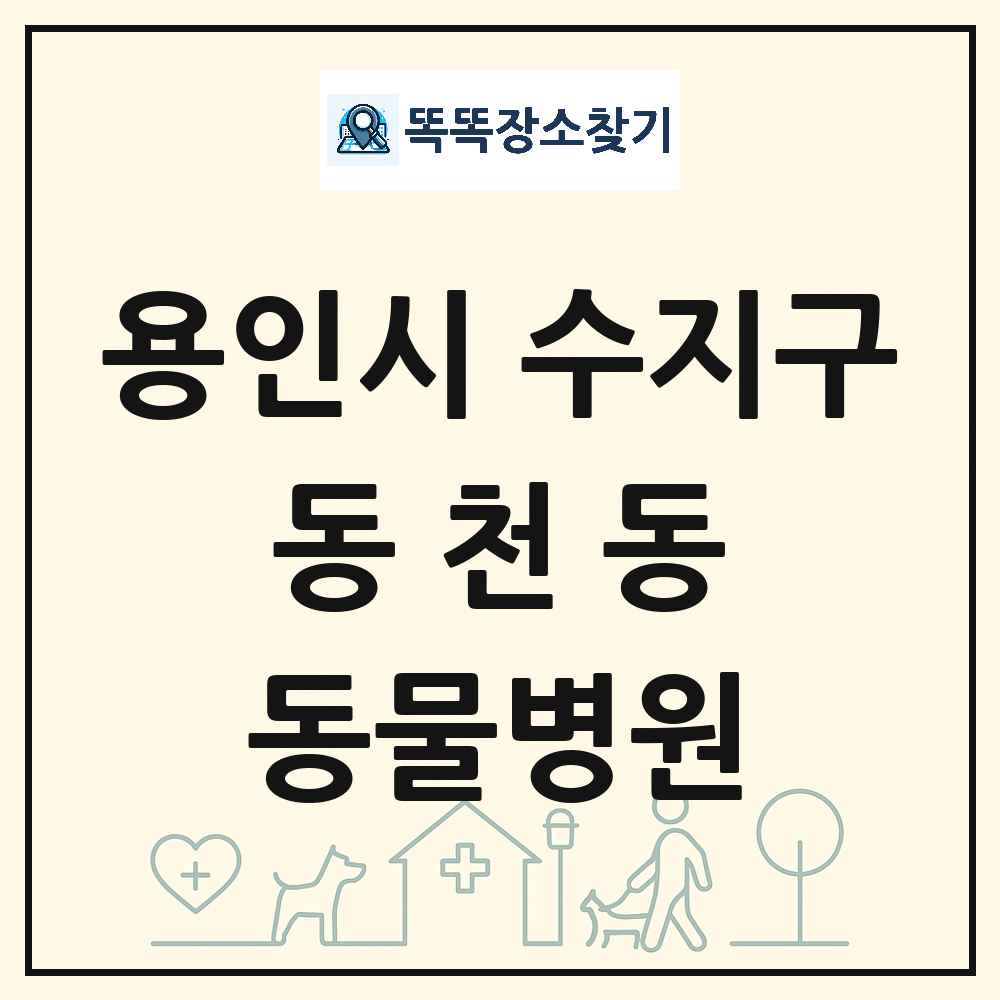경기도 용인시 수지구 동천동 동물병원 목록 및 상세정보 썸네일
