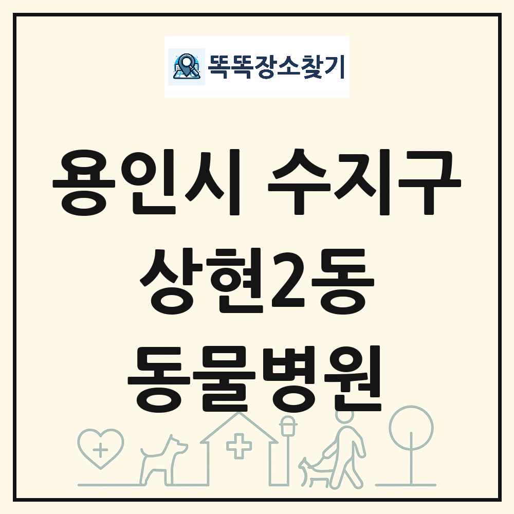 경기도 용인시 수지구 상현2동 동물병원 목록 및 상세정보 썸네일