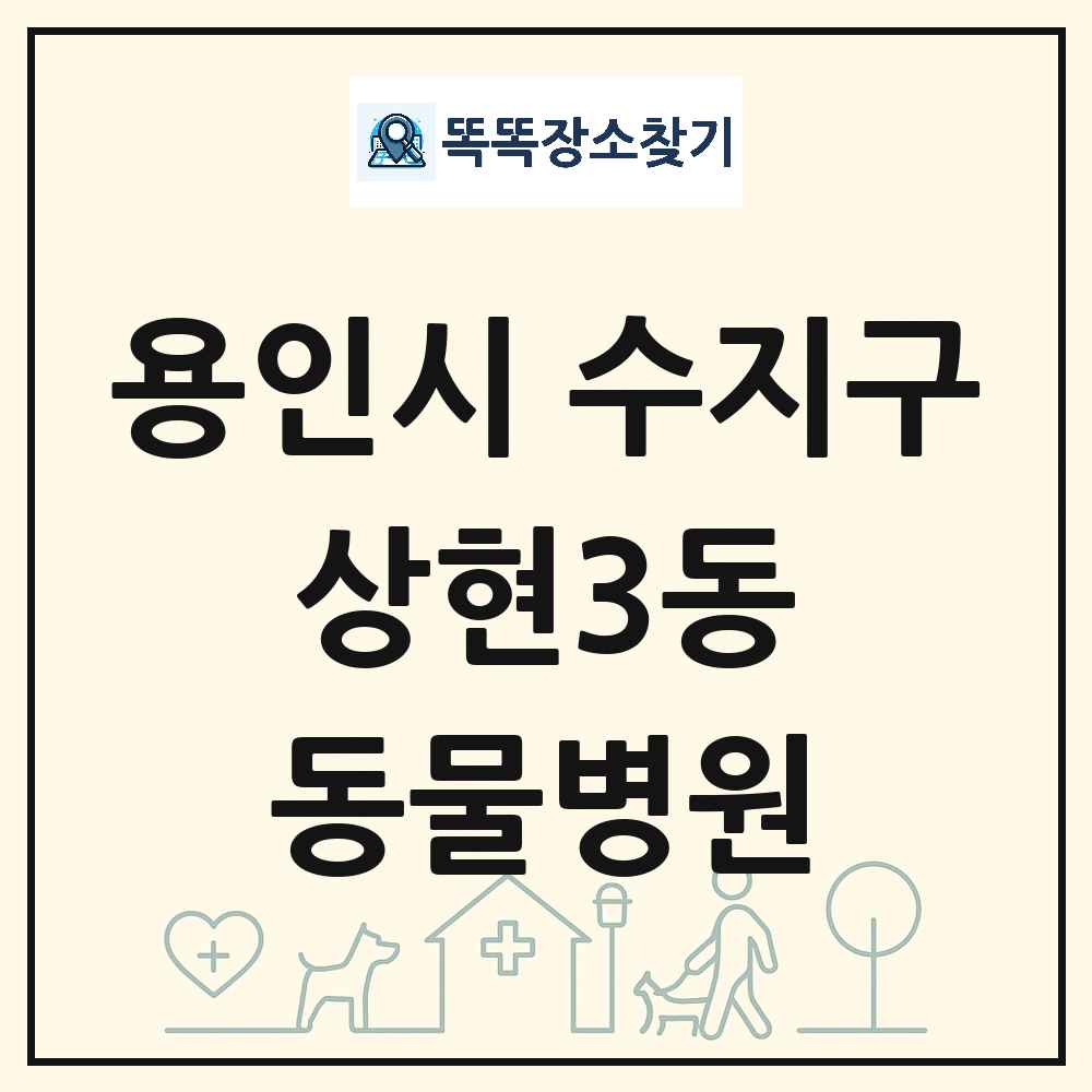 경기도 용인시 수지구 상현3동 동물병원 목록 및 상세정보 썸네일