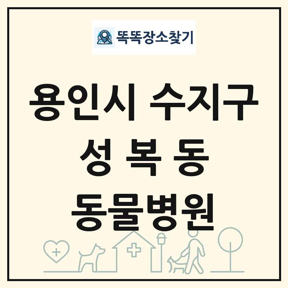 경기도 용인시 수지구 성복동 동물병원 목록 및 상세정보 썸네일