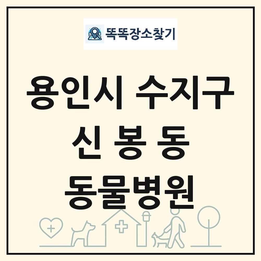 경기도 용인시 수지구 신봉동 동물병원 목록 및 상세정보 썸네일