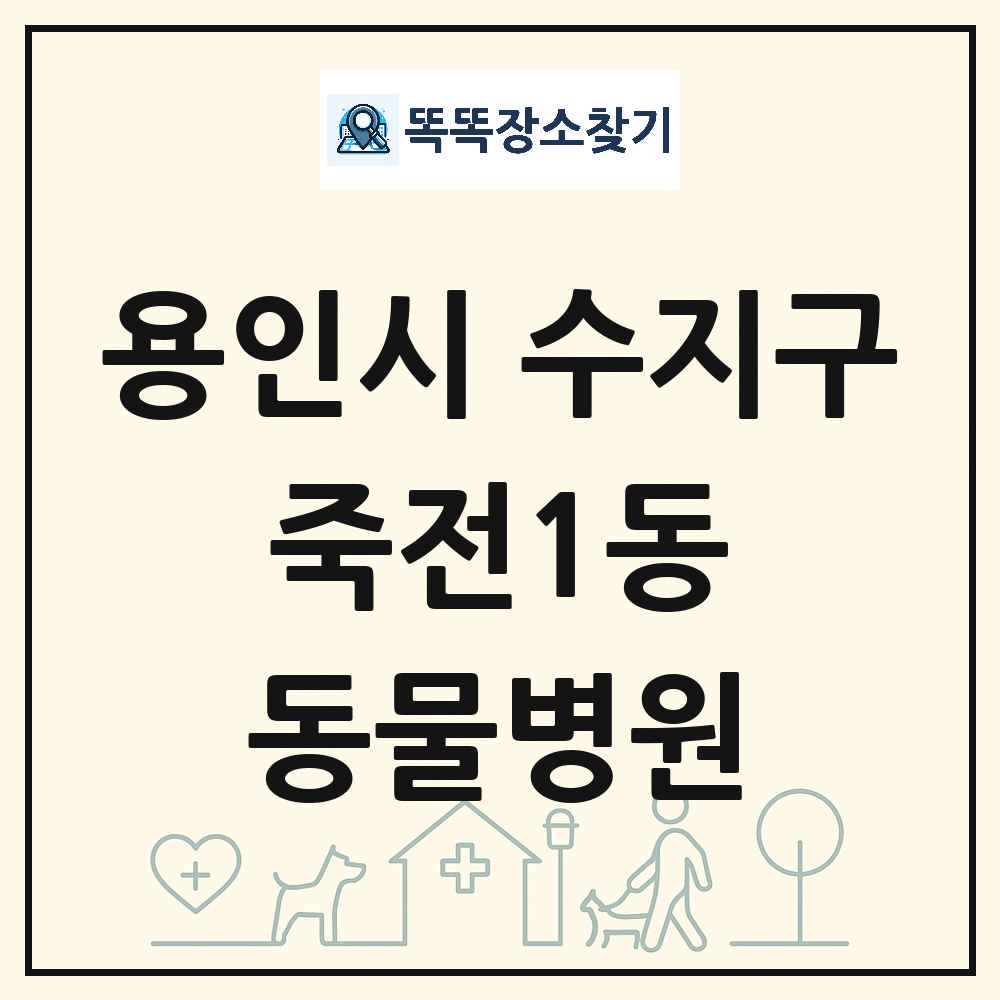 경기도 용인시 수지구 죽전1동 동물병원 목록 및 상세정보 썸네일