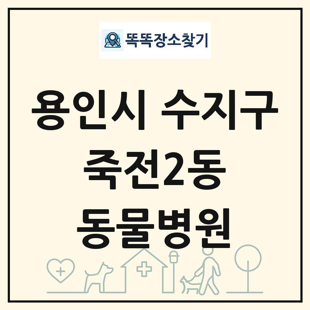 경기도 용인시 수지구 죽전2동 동물병원 목록 및 상세정보 썸네일