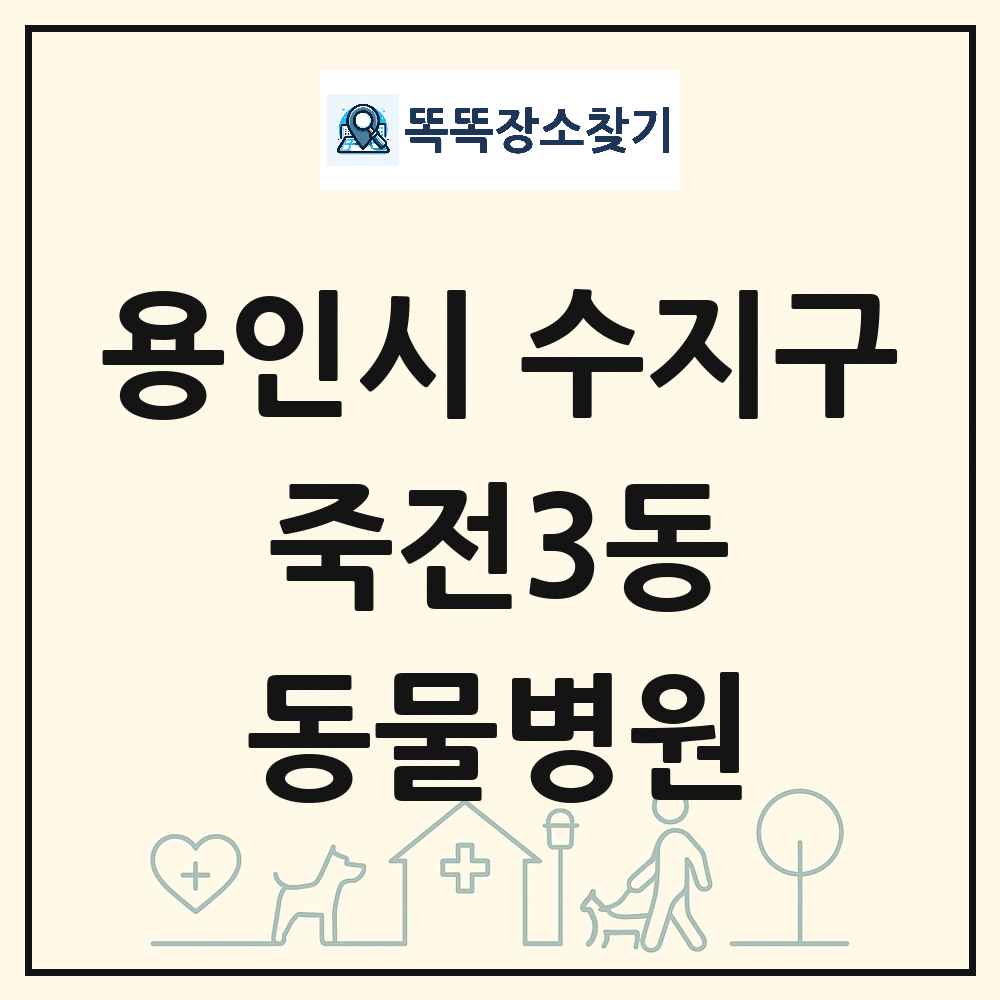 경기도 용인시 수지구 죽전3동 동물병원 목록 및 상세정보 썸네일