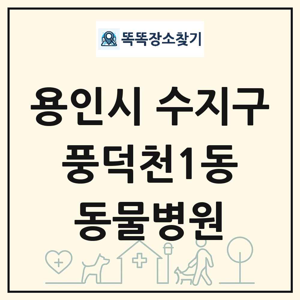 경기도 용인시 수지구 풍덕천1동 동물병원 목록 및 상세정보 썸네일