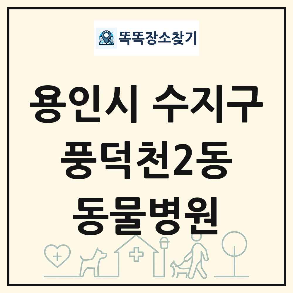 경기도 용인시 수지구 풍덕천2동 동물병원 목록 및 상세정보 썸네일