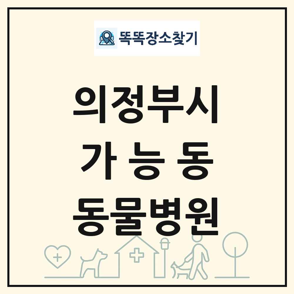 경기도 의정부시 가능동 동물병원 목록 및 상세정보 썸네일